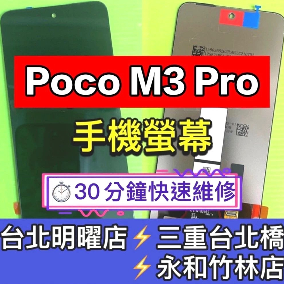 Poco M3 PRO 螢幕 總成 M3PRO 換螢幕 螢幕維修更換
