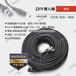 【阿宅監控屋】戶外同軸懶人線 40公尺﹙米﹚｜影像+電源｜監視器安裝｜AHD、TVI、CVI 攝影機接主機配件 ✅附發票