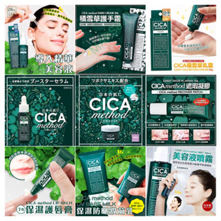 日本 COGIT CICA method 積雪草 防曬乳 匯入精華 遮瑕凝膠 乳霜 護唇膏 男士乳霜 護手霜 保濕棉片