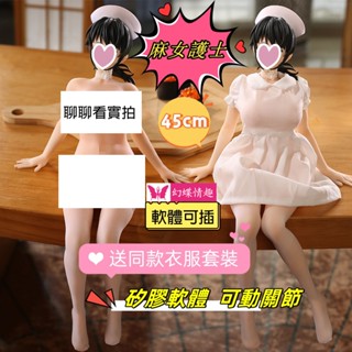 幻蝶情趣💗【45cm 麻女護士模型】可超取送同款衣服 鉑金矽膠娃娃 飛機杯 手辦娃娃情果凍胸 關節骨架任意姿勢男用成人