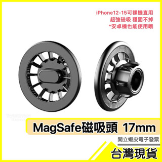🇹🇼現貨附發票✅Magsafe磁吸支架【17mm配件】iPhone磁吸支架 磁鐵支架 車用手機支架 磁性支架 車載支架