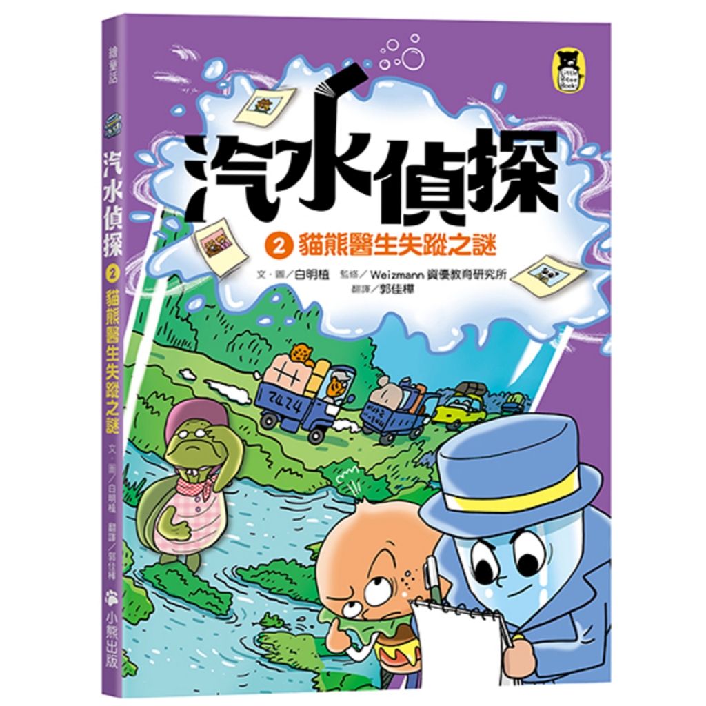 汽水偵探2：貓熊醫生失蹤之謎/文．圖：白明植／監修：Weizmann資優教育研究所