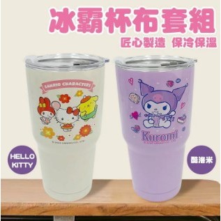 正版 三麗鷗 Hello Kitty KT 酷洛米 900ml 真空冰霸杯+杯套 2件組 (2款)