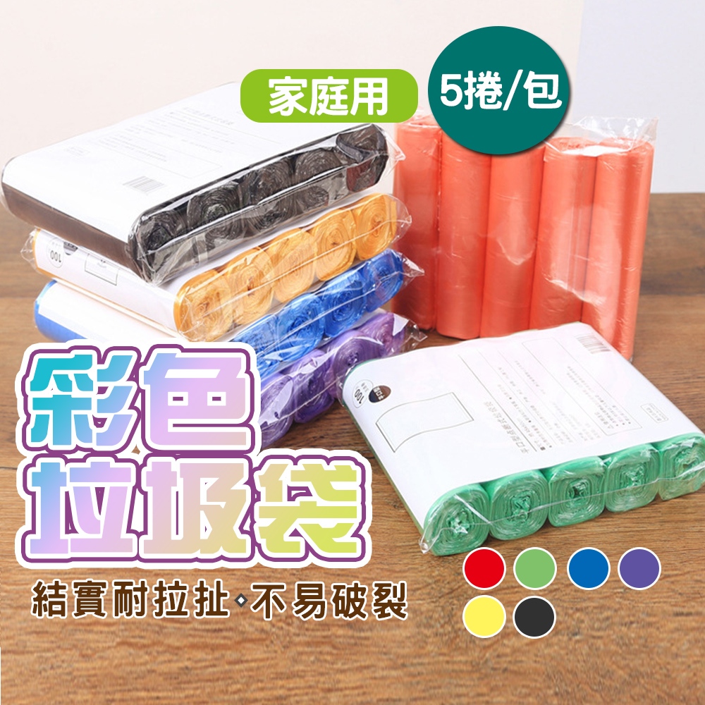 現貨 1卷13入超值平價平口垃圾袋 家用垃圾袋 平口垃圾袋 塑膠袋 清潔袋 彩色垃圾袋 小垃圾袋 【H316】