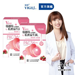 【VIGILL 婦潔】 V100蔓越莓私密益生菌-日夜雙護超值2入組-女性保健、私密保健、蔓越莓