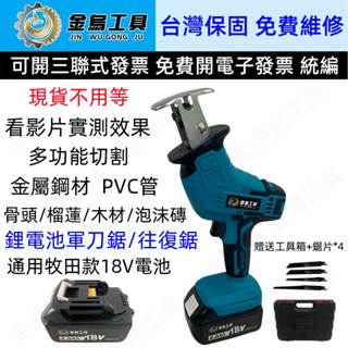 臺灣6H免運出貨 牧田款軍刀鋸/往復鋸 18v充電式往復鋸 電動鋸 電鋸 鋸子 切割機 電動軍刀鋸 電動往復鋸 軍刀鋸