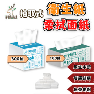 淨新 300抽 抽取式柔紙巾 餐巾紙 柔拭紙巾 100抽 台灣製造 原生木漿衛生紙 加厚面紙 迷你面紙 吸水 袖珍包