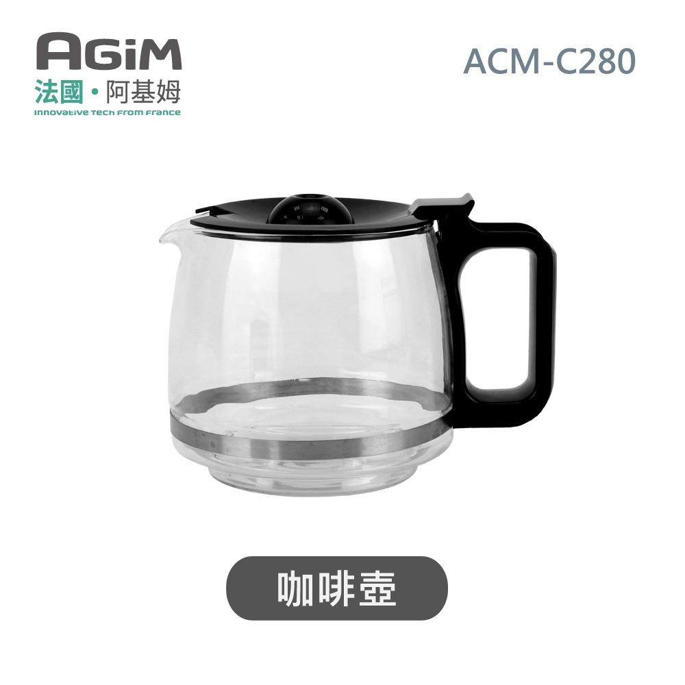 法國 阿基姆 AGiM美式咖啡機 ACM-C280專用咖啡壺 支援蝦皮物流滿額免運