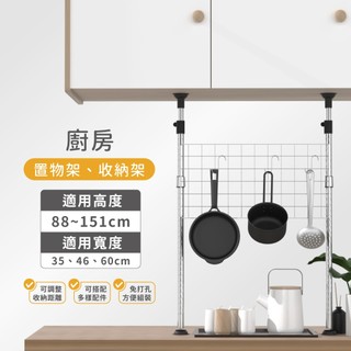 【頂天立地】免打孔 廚房置物收納架 伸縮 鍋架 瀝水架 廚房收納 廚櫃收納 置物架 網格 窗臺置物架 台灣製 頂天立地