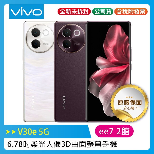 VIVO V30e 5G (8G/256G) 6.78吋 3D曲面螢幕 手機~送頸掛式藍芽耳機VF-C5