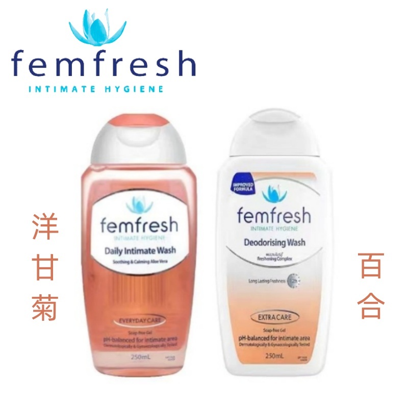 最新效期 澳洲 femfresh 芳芯女性私密處洗潔液 250ml 私密處清潔 清潔保養 女性必備 洋甘菊 百合