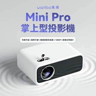 【萬播Wanbo】 Mini Pro 智慧掌上型投影機 WPE01