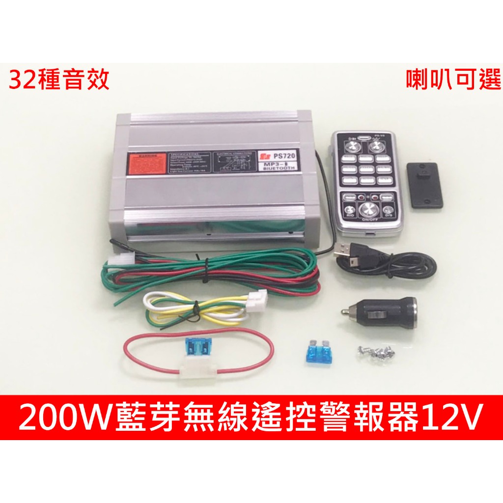【高總裁LED 】台灣現貨 200W 無線藍芽遙控警報器 12V 車載 車用 警報器 警笛 喇叭 警報擴音器 警報器