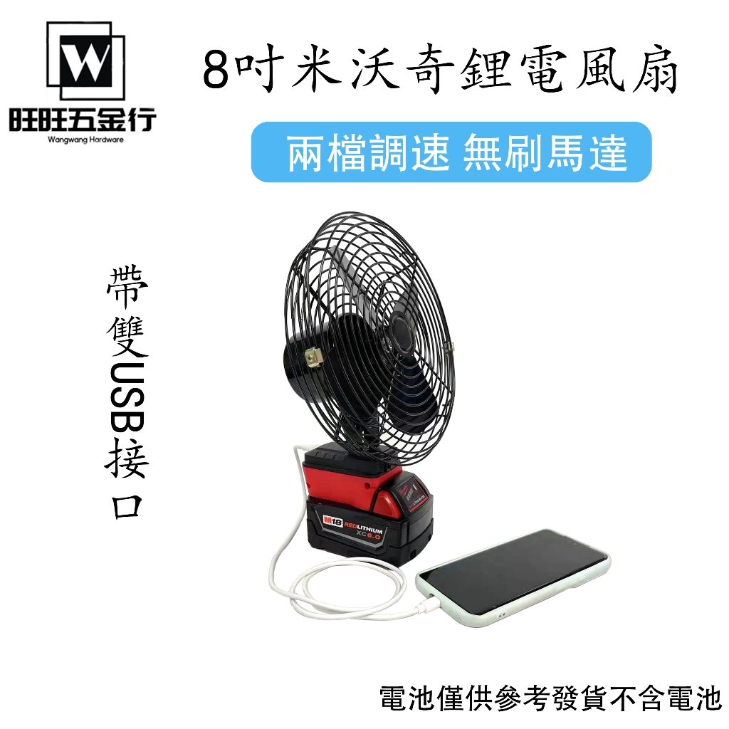 鋰電風扇 風扇 電扳手鋰電池風扇 電池18V適用  電風扇 充電扇 電動風扇 8吋風扇