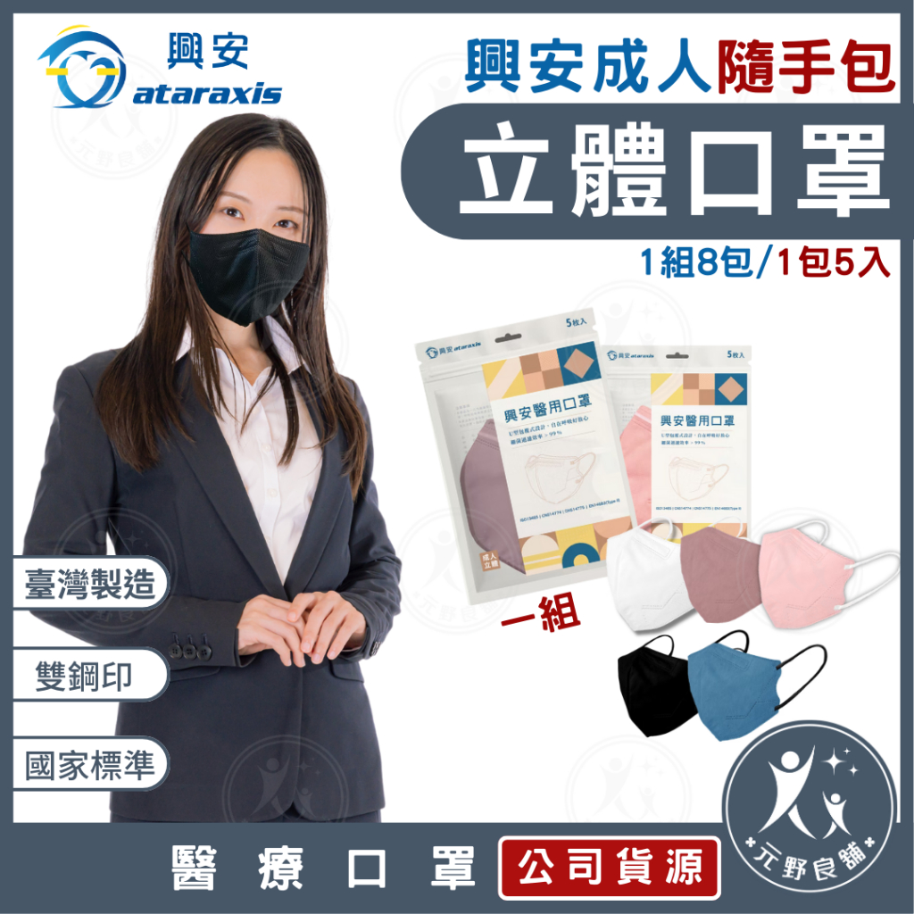 興安【隨身包一組8包】成人口罩5入一包 一組8包 成人立體口罩 3D立體耳繩 醫用口罩 醫療口罩 台灣製 興安立體口罩