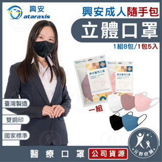 興安【隨身包一組8包】成人口罩5入一包 一組8包 成人立體口罩 3D立體耳繩 醫用口罩 醫療口罩 臺灣製 興安立體口罩