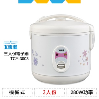 ✨全新公司貨✨大家源三人份機械式電子鍋TCY-3003