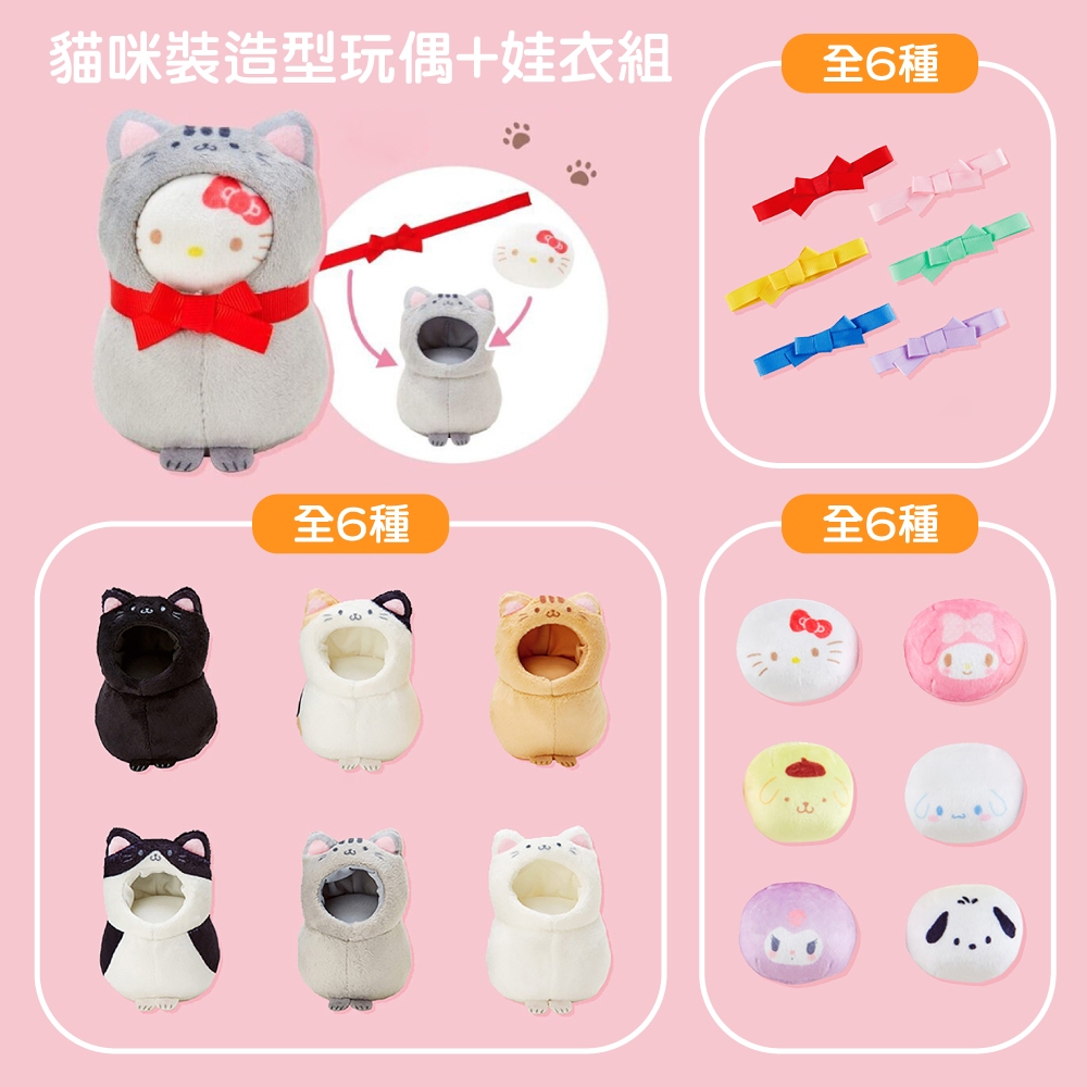 Sanrio 三麗鷗 貓咪裝造型玩偶+娃衣組 三麗鷗家族 (可挑款) 049361N