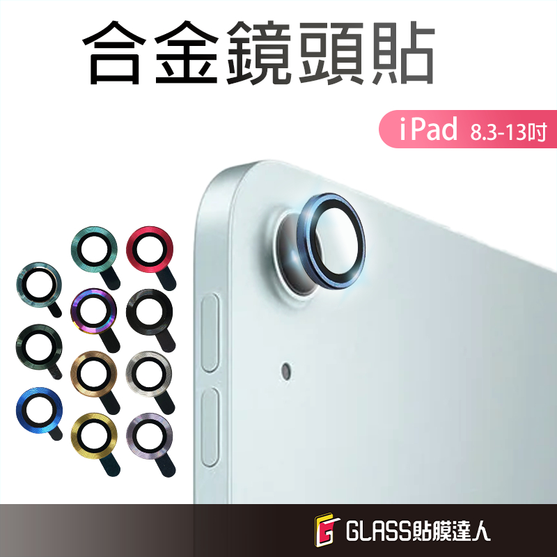 iPad 鏡頭保護貼 合金鏡頭貼 適用 iPad 10  Air 6 5 4 2024 mini 6