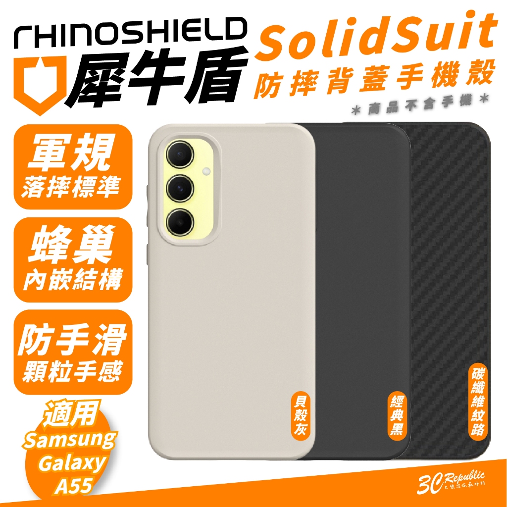 犀牛盾 SolidSuit 手機殼 防摔殼 保護殼 碳纖紋路 適 SAMSUNG Galaxy A55