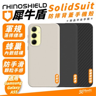 犀牛盾 SolidSuit 手機殼 防摔殼 保護殼 碳纖紋路 適 SAMSUNG Galaxy A55 A54 A56