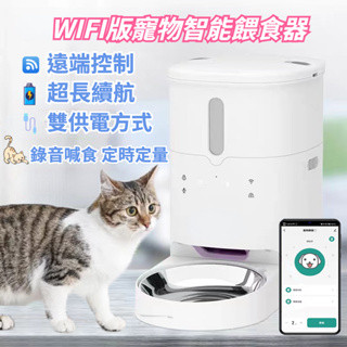 【寵TA】現貨+免運 手機APP控制 智慧寵物餵食器 3L大容量 自動餵食器 寵物餵食器 定時餵食器 智慧餵食器 飼料機