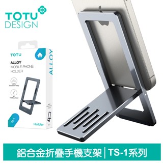 TOTU 鋁合金折疊手機支架手機座桌上型直播支架 TS-1系列 拓途