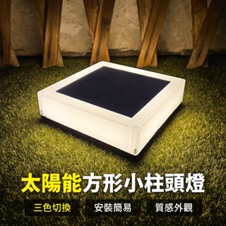 【傑太光能】Z-07 太陽能方形三色小款方型柱頭燈 高質感 門柱燈 圍牆燈 庭園燈 裝飾燈 太陽能燈 景觀燈 防水