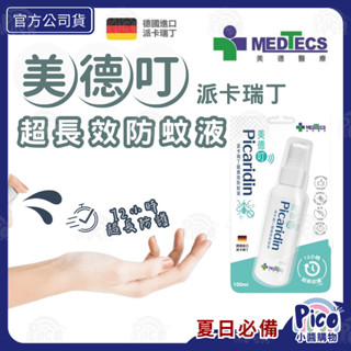 【美德醫療 MEDTECS 美德叮 派卡瑞丁超長效防蚊液 50/100ml】小黑蚊 埃及斑 蚊 家蚊 孕婦2歲以上兒童