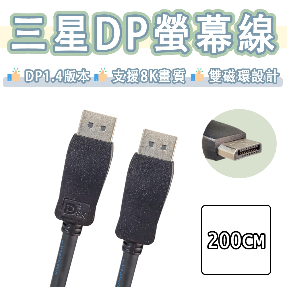 三星 displayport 1.4 傳輸線 8K 螢幕線 連接線 DP 轉 DP Samsung DP to DP