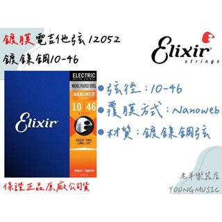 【老羊樂器店】開發票 原廠正品 Elixir 12052 電吉他弦 10-46 Nanoweb 防鏽鍍膜 手汗專用 吉他