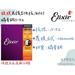 【老羊樂器店】開發票 原廠正品 Elixir 16027 木吉他弦 吉他弦 民謠吉他 磷青銅 11-52 鍍膜 琴絃