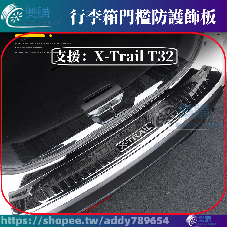 X-Trail T32 門檻條 nissan 後護板 不鏽鋼護板 行李箱護板 後車廂護板 X-Trail改裝 迎賓踏板