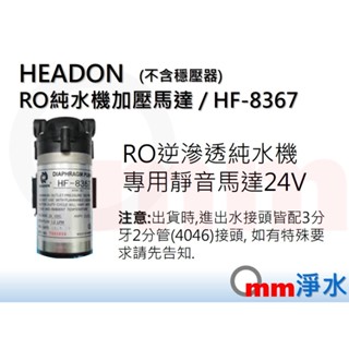 【Omm淨水】HEADON RO純水機加壓馬達 / HF-8367附接頭