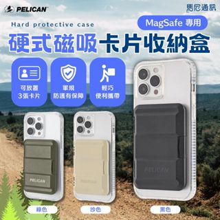 美國 Pelican 派力肯 MagSafe 專用硬式磁吸卡片收納盒／卡夾／背貼卡套／手機卡片收納／卡閘／防摔收納盒