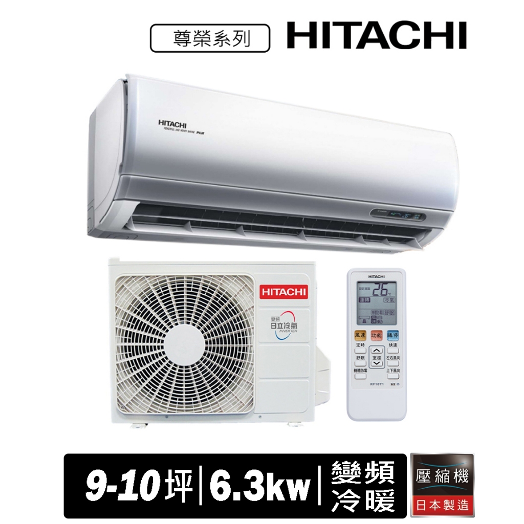 HITACHI日立9-10坪冷暖尊榮系列變頻分離式空調RAS-63NT+RAC-63NP&lt;&lt;含運+拆+回收&gt;&gt;