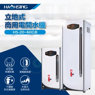 【鑫沅淨水】HAOHSING豪星 - HS-30GB 立地式電開水機