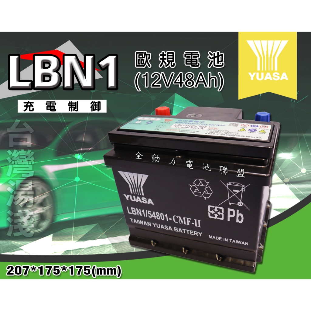 全動力-湯淺 YUASA 歐規電池 免加水 汽車電瓶 LBN1 (48Ah) 全新直購價 通用54801 福斯適用