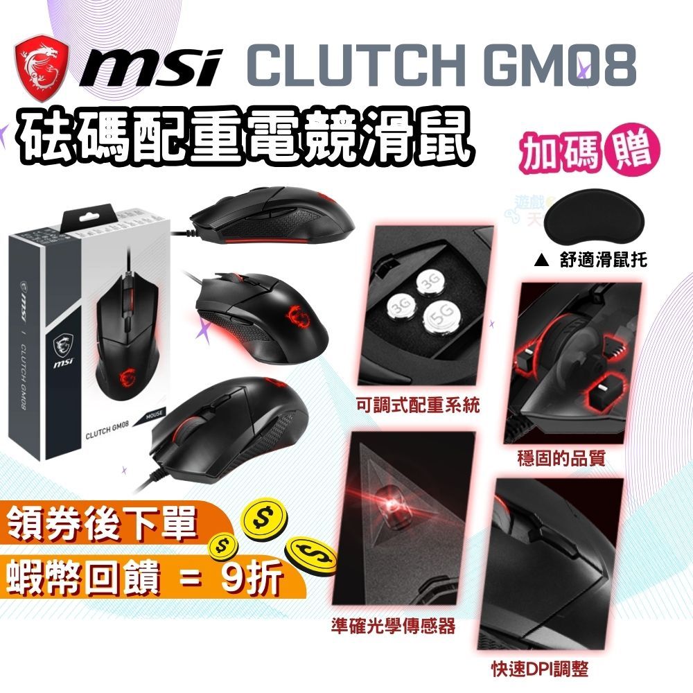 MSI 微星 Clutch GM08 砝碼配重電競滑鼠 電腦滑鼠 有線滑鼠 光學滑鼠 可調式配重系統 現貨 免運 原廠