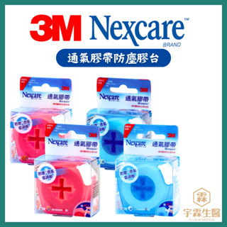 《三商藥局》3M Nexcare通氣膠帶 防塵膠臺 透氣膠帶 防塵/透氣/低敏感🔺實體店面設立🔻開立統一發票🔺安心有保障