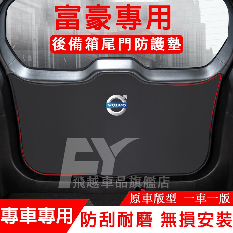 富豪Volvo 後備箱防踢墊 XC60 XC40 XC90 C40 尾箱貼 後車廂墊 行李箱墊 尾箱墊 尾門防護墊