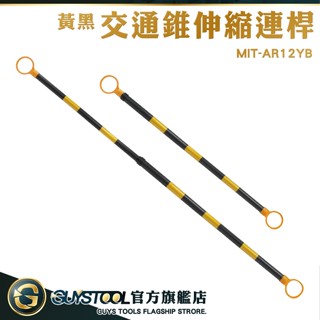 GUYSTOOL 伸縮桿 1米拉長至2米 交通錐連桿 交通器材 PVC交通錐 安全錐桿 MIT-AR12YB 伸縮交通桿