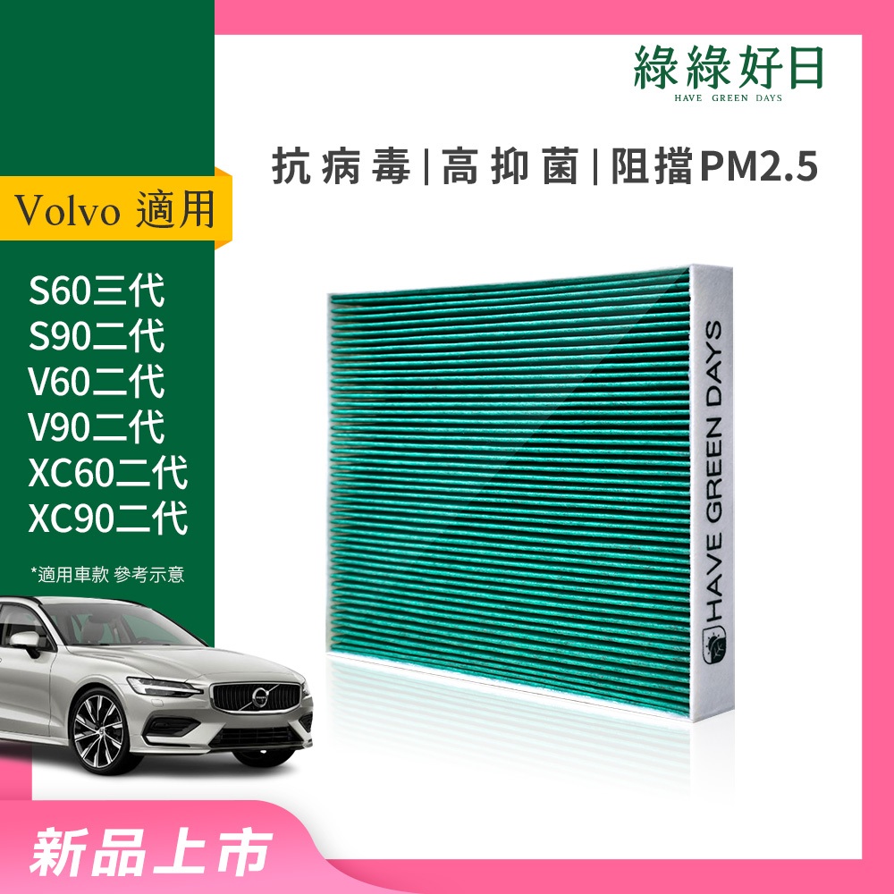 適用 VOLVO S60 S90 V60 V90 XC60 XC90 汽車冷氣 HEPA濾網 綠綠好日