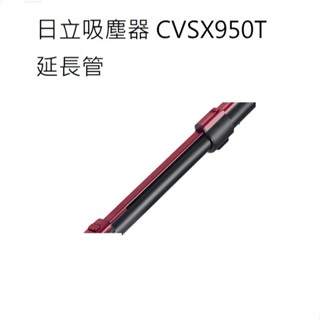 客訂耗材 原廠公司貨 日立吸塵器CVSX950T 延長管