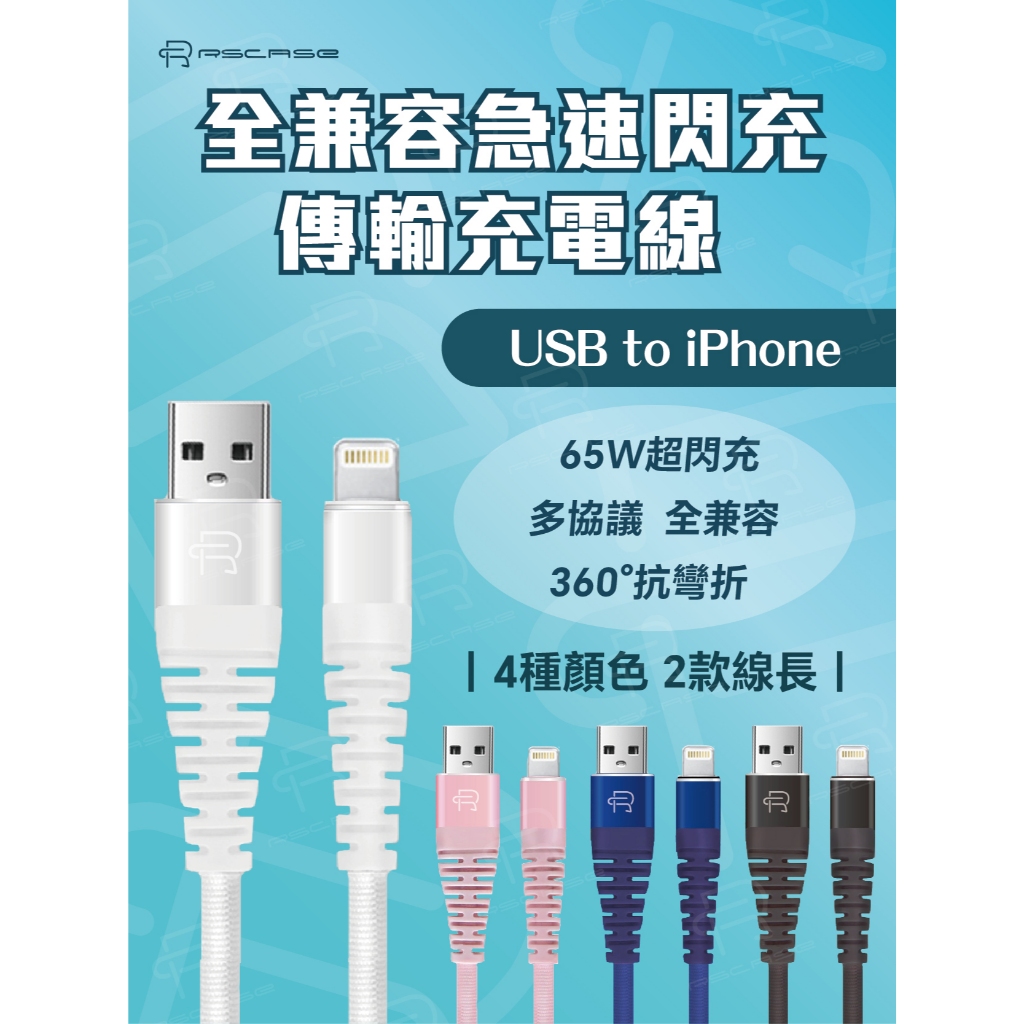 【RSCASE】全兼容急速閃充 傳輸充電線_USB to iPhone