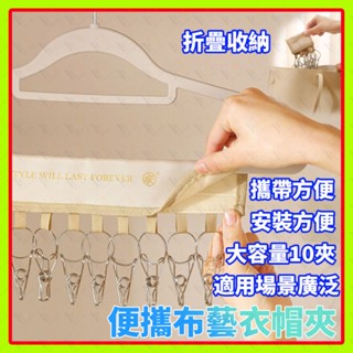 布衣架旅行衣夾折疊衣架曬襪夾大容量10個夾子多功能衣架折疊衣帽架收納曬衣架收納衣架 露營衣架晾衣架襪子夾帽子夾子掛鉤內衣