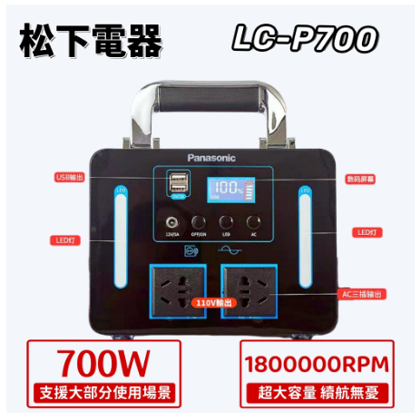國際牌 LC-P700 110v行動電源 180000mAh 700W輸出 大功率 行動電源 大容量  戶外電源