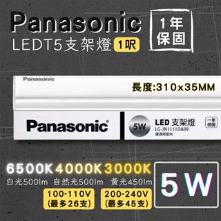 【彩渝-臺灣現貨-保固】國際牌 Panasonic LED 5w T5支架燈 1尺 2尺 3尺 4尺 支架燈 串接燈