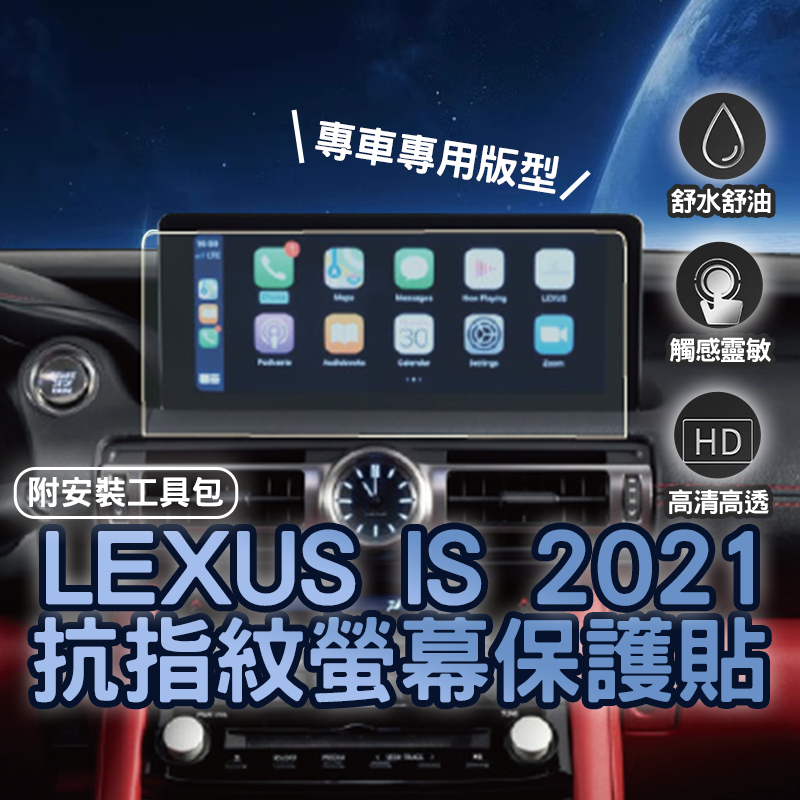 【台灣現貨開發票】 LEXUS IS 2021 LEXUS IS300H 導航螢幕鋼化膜 霧面抗指紋 保護貼