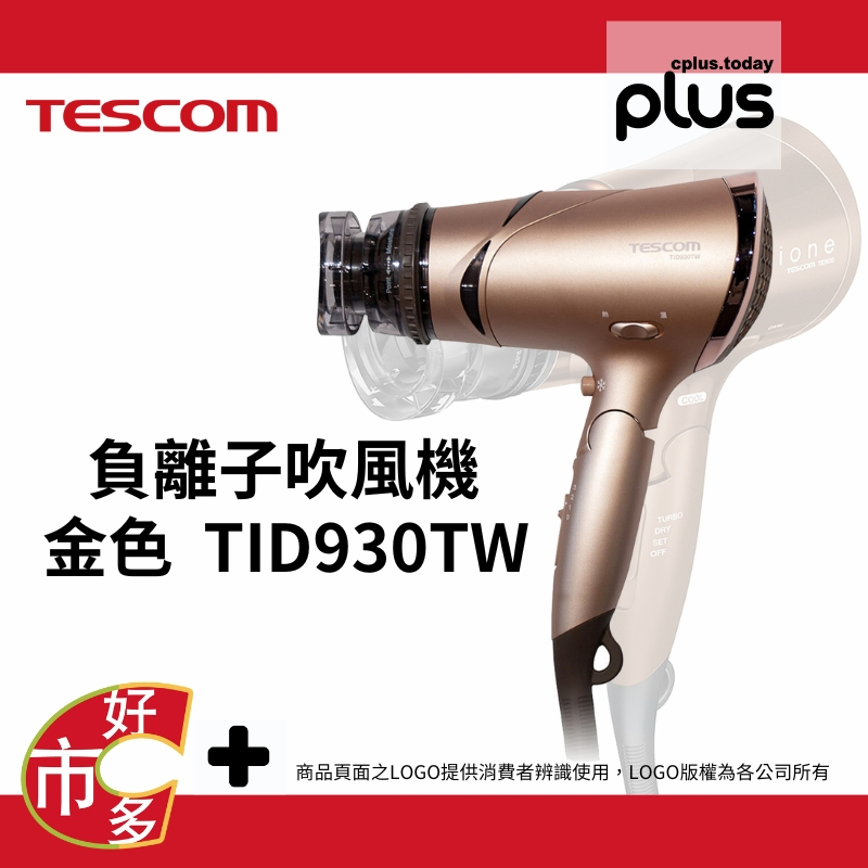 148930 好市多 COSTCO 代購 代買 Tescom 負離子吹風機 金色 TID930TW BSMI通過